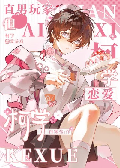 (綜漫同人)直男的柯學戀愛遊戲