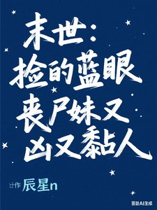 末世:撿的藍眼喪屍妹又兇又
