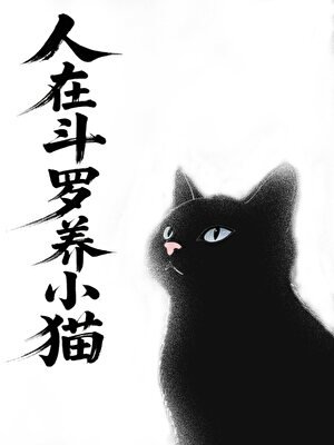 【鬥羅】常青竹