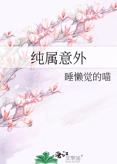 純屬意外