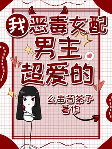 我，惡毒女配，男主超愛的