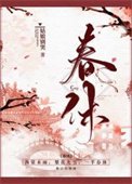 春休(謀殺丞相二三事)