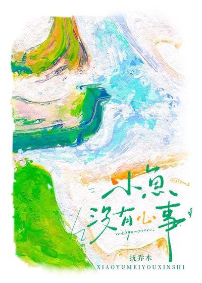 小鱼没有心事