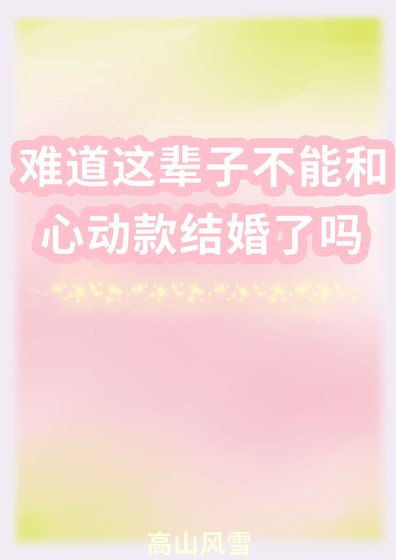 難道這輩子不能和心動款結婚了嗎