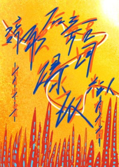 辭職後毒舌上司爆改粘人狗東西