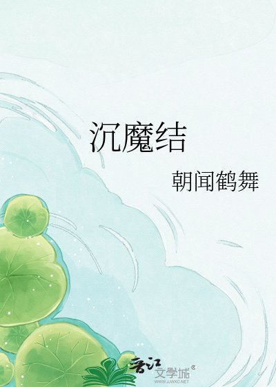 沉魔结