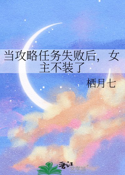 当攻略任务失败后,女主不装了