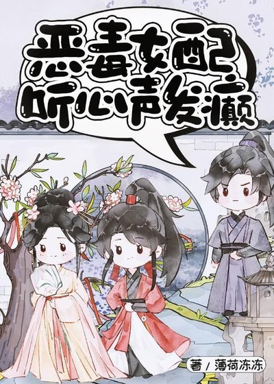 惡毒女配聽心聲發癲