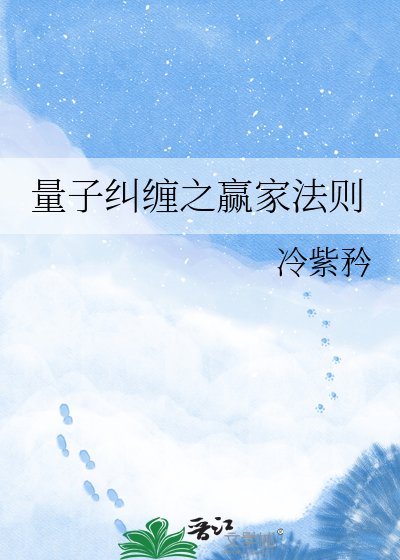 量子纠缠之赢家法则
