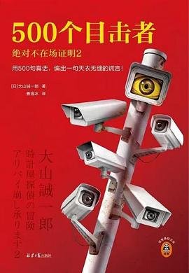 500個目擊者 : 絕對不在場證明2(出書版)