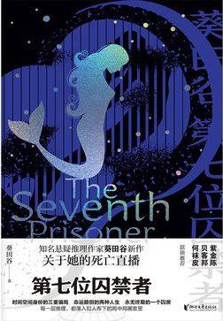 第七位囚禁者(出書版)