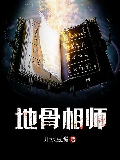 地骨相師