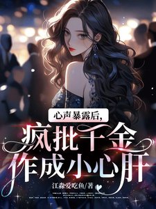心聲暴露後,瘋批千金作成小心肝