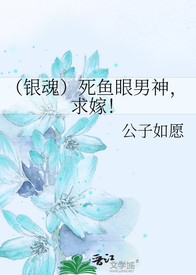 （銀魂）死魚眼男神，求嫁！