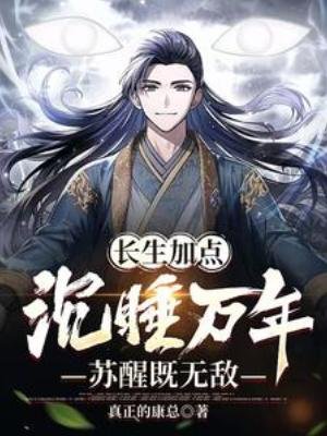 長生加點：沉睡萬年，甦醒既無敵