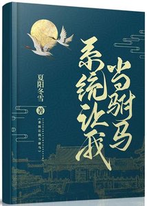 系统让我当驸马(gl)
