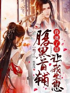絕了,腹黑首輔昏迷了還讓我生崽