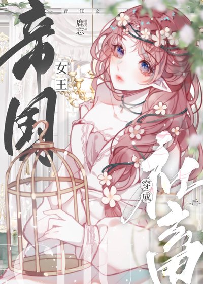 祖安女王穿成豪門假千金
