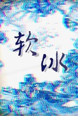 軟冰