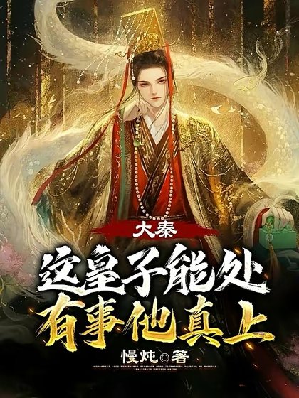 大秦;這皇子能處,有事他真上