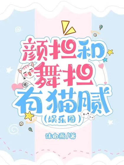 顏擔和舞擔有貓膩(娛樂圈)