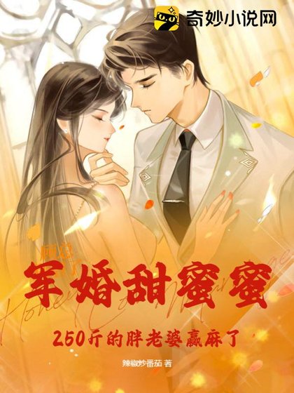 軍婚甜蜜蜜,250斤肥妻在八零贏麻了