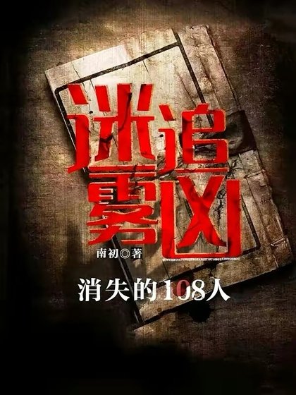 迷霧追兇:消失的108人