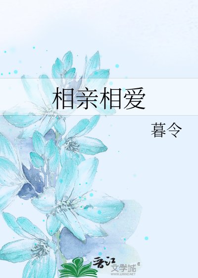 相親相愛