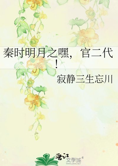 秦時明月之嘿，官二代！