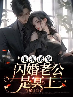 地獄誘寵:閃婚老公是冥王