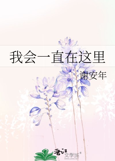 我會一直在這裡
