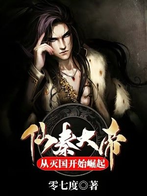 仙秦大帝:从灭国开始崛起