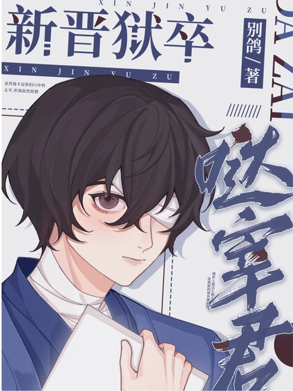 (綜漫同人)新晉獄卒噠宰君