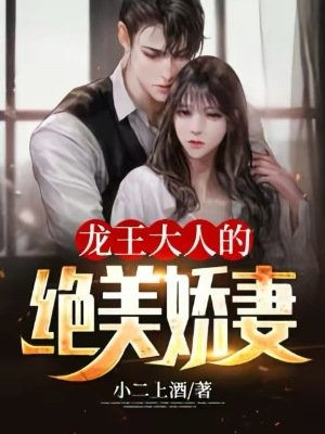龍王大人的絕美嬌妻