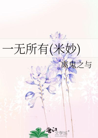 一无所有(米妙)
