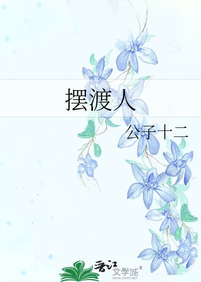 擺渡人