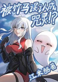 (综漫同人)念能力是幽灵果实的我被竹马误认成咒灵