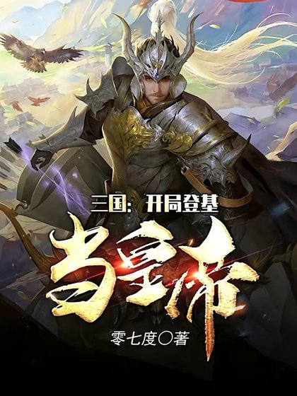 三國:開局登基當皇帝