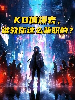 KD值爆表,誰教你這麼兼職的?