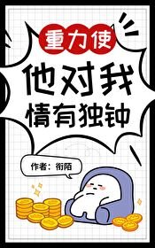 (综漫同人)重力使他对我情有独钟
