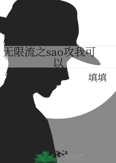 无限流之sao攻我可以