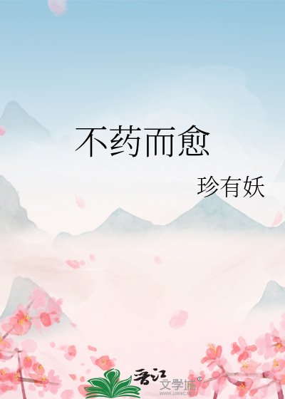 不藥而癒