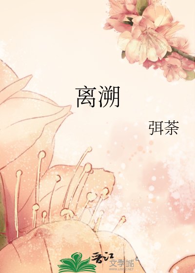 離溯