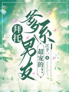 拜托,爹系男友超宠的!