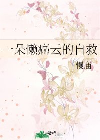 一朵懶癌雲的自救
