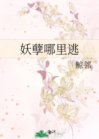 妖孽哪裡逃