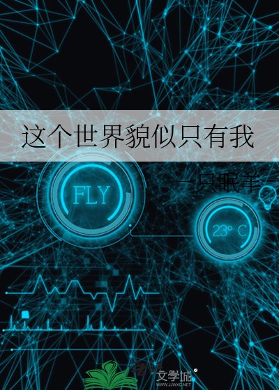 這個世界貌似只有我
