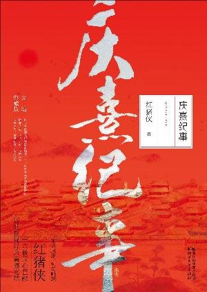 庆熹纪事(出书版)