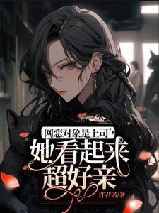網戀物件是上司,她看起來超好親