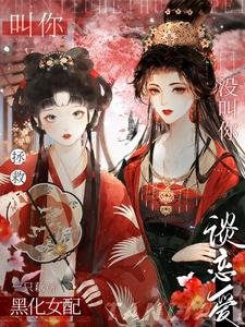 叫你拯救黑化女配,没叫你谈恋爱